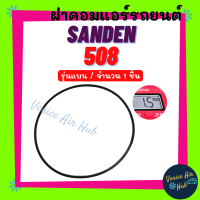 ฝาคอมแอร์ SANDEN SD 508 507 510 รุ่นแบน (จำนวน 1 ชิ้น) ซันเด้น SD5H14 SD5H11 SD5H09 SD5H16 โอริง ยางโอริง ฝาคอม ลูกยางโอริง ฝาคอมแอร์รถยนต์