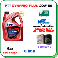 PTT DYNAMIC PLUS น้ำมันเครื่องดีเซล 20W-50  ขนาด 6 ลิตร ฟรีกรองน้ำมันเครื่อง  ISUZU ALL NEW D-MAX, MU-X 2012-ON (8-98165071-0)