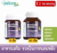 มีให้เลือก 2 ขนาด Smooth Sleep by Smooth life อาหารเสริมช่วยให้หลับสบาย