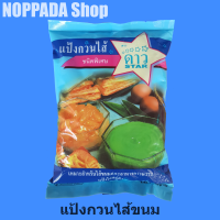 แป้งกวนไส้ (ชนิดพิเศษ) ตราดาว STAR 500g แป้งกวนไส้ขนม แป้งกวนใส่ขนม แป้งไส้กวน แป้งสังขยา แป้งกวนขนม แป้งทำขนมต่างๆ แป้งตราดาว