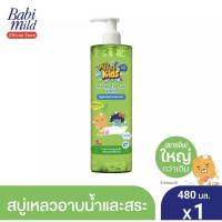 AO0033?สบู่เหลว เบบี้มายด์ มายด์คิดส์ Mild kids / สบู่อาบน้ำเด็ก เฮดทูโท(อาบเเละสระ)ขนาด 480มล.สบู่เหลวสูตรอ่อนโยน กลิ่นหอม ฟองนุ่ม