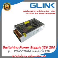 Glink Switching Power Supply 12V 20A รุ่น PS-CCTV04 แบบรังผึ้ง รับสมัครดีลเลอร์ทั่วประเทศ