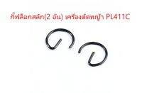 กิ๊ฟล็อกสลัก เครื่องตัดหญ้า Polo รุ่น PL411C