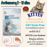 Iskhan Cat Grain-Free Kitten2.5 kg อาหารลูกแมว อาหารแมว สำหรับแมว อายุ 2-12 เดือน