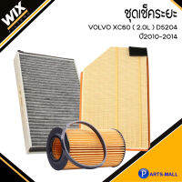 VOLVO ชุดเปลี่ยนไส้กรอง รุ่น  XC60 ( 2.0L ) D5204 ปี2010-2014 วอลโว่ ชุดเช็คระยะ อะไหล่ไส้กรอง แบรนด์ WIX ไส้กรองแอร์ กรองอากาศ กรองเครื่อง