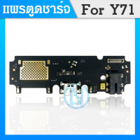 USB VIVO Y71 อะไหล่สายแพรตูดชาร์จ แพรก้นชาร์จ Charging Connector Port Flex Cable（ได้1ชิ้นค่ะ)