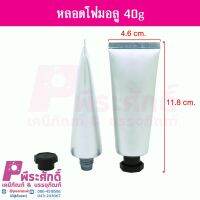 หลอดโฟมอลู 40g	10ชิ้น