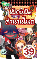 Monkey Books เปิดแฟ้มตำนานโหด (มังกี้บุ๊กส์)