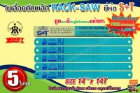 ใบเลื่อยตัดเหล็ก HACK-SAW (14 นิ้ว x 14 ฟัน) S+T