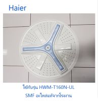 ใบพัดเครื่องซักผ้าไฮเออร์/Haier/0030812165/อะไหล่แท้จากโรงงาน