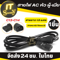 สายไฟคอม สายไฟ AC หัว( ผู้-เมีย) ยาว 1.5เมตร สายAC (Male to Female C14 to C13) สำหรับเชื่อมต่อ Desktop PC, Compute,r Monitor, Printer,UPS APC สายหนา(0.75mmx3)เชื่อมต่อ Computer Monitor Printer