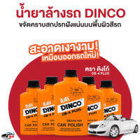 ยกลัง น้ำยาล้างรถ ตรา ดิงโก้ (Dinco CB-4 Plus)