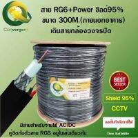 Convergent สายRG6 95% + POWER(CCA)ขนาด 300 M.ใช้ภายนอกอาคาร(เดินสายกล้องวงจรปิด)