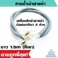 สายน้ำเข้าเครื่องซักผ้า ข้อต่อเกลียว 2 ด้าน ยาว 1.5m (สีเทา) สำหรับเครื่องซักผ้าฝาหน้า สายน้ำเข้า สายน้ำดี พร้อมส่ง!