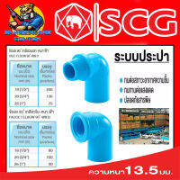 ข้องอ 90องศา เกลียวนอก และ เกลียวใน PVC หนาชั้น 13.5 ยี่ห่อ SCG ขายยกกล่อง (จำนวนตามตารางในรูป)