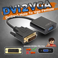 สายแปลง DVI24+1 to VGA รองรับ1080P  เหมาะกับแล็ปท็อป/คอมพิวเตอ ร์การเชื่อมต่อจอแสดงผลทีวีโปรเจคเตอร์