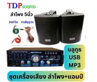 ชุดลำโพง + เครื่องขยายเสียง ลำโพงพร้อมขาติดผนัง เครื่องเสียง ห้องอาหาร ห้องคาราโอเกะ ห้องประชุม ห้องเรียน เสียงตามสาย Set SOONAV3332