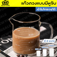 NewYorkBigSale แก้วตวง ถ้วยตวง บีกเกอร์ บีกเกอร์แก้ว แก้วชงชา กาแฟ ทนร้อนทนเย็นได้ดี 350ml 500ml 1000mlNo.Y544***ไม่แถมฝา***