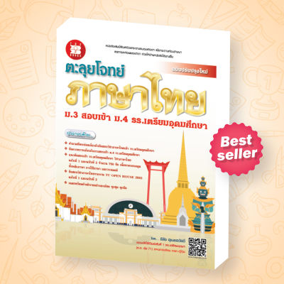 หนังสือตะลุยโจทย์ภาษาไทย ม.3 สอบเข้า ม.4 ร.ร.เตรียมอุดมศึกษา (ฉบับปรับปรุง 2563)