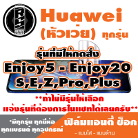 ฟิล์มโทรศัพท์ HUAWEI เเอนตี้ช็อค Anti Shock(ตระกูลEnjoy5-20,S,E,ทุกรุ่น ) *ฟิล์มใส ฟิล์มด้าน * แจ้งรุ่นอื่นทางแชทได้เลยครับ   มีทุกรุ่น ทุกยี่ห้อ