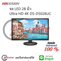 HIKVISION จอ LED 28 นิ้ว Ultra HD 4K DS-D5028UC จอคอมพิวเตอร์ จอคอม จอเกมมิ่ง คมชัด สินค้าคุณภาพ