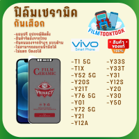 Ceramic ฟิล์มกันเสือกแบบด้าน รุ่น Vivo T1 5G / T1X / Y52 5G / Y20s / Y21T / Y76 5G / Y01 / Y72 5G / Y21 / Y12A / Y33s / Y33T / Y31 / Y12s / Y20 / Y30 / Y50