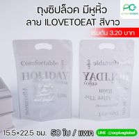 ถุงซิปล็อค ลาย ILOVETOEAT สีขาว พร้อมหูหิ้ว ขนาด 15.5×22.5 ซม. ตั้งได้ [50 ใบ]-acplusglobal