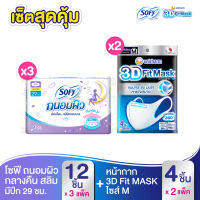 เซ็ต 3D Mask M (x2 แพ็ค) + Sofy โซฟีถนอมผิวกลางคืนสลิมมีปีก 29 ซม. 12 ชิ้น (x3 แพ็ค)