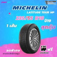 MICHELIN ยางขอบ 235/55R18 รุ่น Latitude Tour HP  (1เส้น) ยางใหม่ค้างปี 2019  มีประกัน