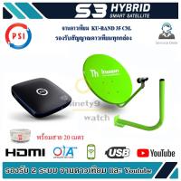 ชุดจานดาวเทียม PSI S3 HD + จาน Thaisat 35cm.( ยึดผนัง)พร้อมสาย 20 เมตร