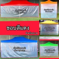 พลาสติกขุ่น ขอบสี ปิดข้างเต็นท์พับ กันฝน กันน้ำ้ กันฝุ่น ราคาถูก