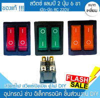 สวิตซ์ไฟ แลมป์ 2สวิตซ์คู่ 6ขา 2A-1101 AC220V เปิดปิด สวิทช์ไฟบ้าน สวิทช์ตู้ไฟ สวิทช์เปิดปิด สวิทช์ไฟ1ทาง สวิทช์2ปุ่มกด