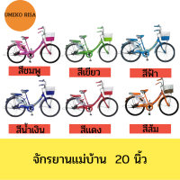 จักรยานแม่บ้าน 20 นิ้ว UMEKO RISA