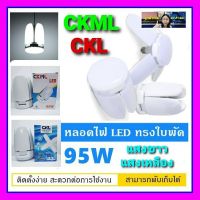 Woww สุดคุ้ม CKL- CKML 95W หลอดไฟ LED ทรงใบพัด พับเก็บได้ ปรับมุมโคมไฟได้ ประหยัดพลังงานไฟถูกที่สุด ราคาโปร หลอด ไฟ หลอดไฟตกแต่ง หลอดไฟบ้าน หลอดไฟพลังแดด