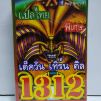 การ์ดยูกิ 1312 เด็ค วันเทิร์นคิล(เอ็กโซเดียร์)