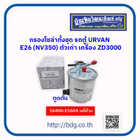 NISSAN กรองโซล่าทั้งชุด นิสสัน รถตู้ URVAN E26(NV350) รุ่นเก่า เครื่อง ZD3000 ตูดตัน 16400-ES60A แท้ห้างฯ