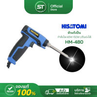 หัวแร้ง หัวแร้งปืน หัวแร้งบัดกรี HISATOMI รุ่น HM-480 กำลังไฟ 40W-150W ปรับเร่งได้ SOLDERING IRON