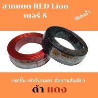 สายแบตทองแดง เบอร์8 Rad Lion ทองแดงแท้ 100% แบ่งขายเป็นเมตร สีดำ แดง ส่งตรงเวลารวดเร็ว