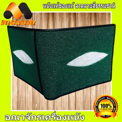 Cool Stingray Bifold Wallet For Unisex งานหนังปลากระเบนเเท้มี 2 มุข ด้านและด้านหลังของกระเป๋า สวยเด่น เท่ห์ ไม่เหมือนใคร ใบเดียวเอาอยู่    maxam design