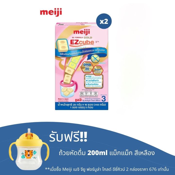 meiji-gu-formula-gold-ezcube-3-จำนวน-2-กล่อง-รับฟรี-ถ้วยหัดดื่ม-200ml-แม็กแม็ก-สีเหลือง