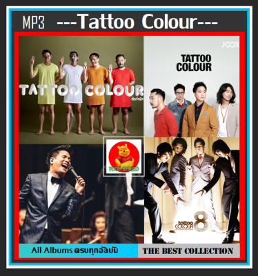 [USB/CD] MP3 Tattoo Colour รวมฮิตทุกอัลบั้ม #เพลงไทย #วงอินดี้ป๊อปร็อค