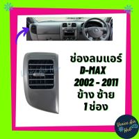 ช่องปรับแอร์ ตรงรุ่น ช่องลมแอร์ ISUZU D-MAX DMAX 03-06 (ข้าง ซ้าย) ช่องลม แอร์รถยนต์ อีซูซุ ดีแมกซ์ 2003-2006 บาน ร้านพั OEM