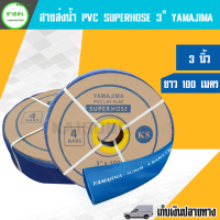 สายส่งน้ำ PVC SUPERHOSE 3" YAMAJIMA มีบริการเก็บเงินปลายทาง