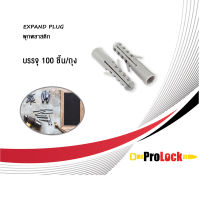 ProLock พุกพลาสติก เส้นผ่านศูนย์กลาง 0.57-0.7 ซม. ยาว 3.5 ซม. (สีขาว/สีเทา) บรรจุ 100 ชิ้น/ถุง