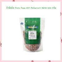 ถั่วพินโต Pinto Peas ตรา McGarrett ขนาด 500 กรัม  จำนวน 1 ถุง HealthyGrains bakery SuperSeeds Beans ธัญพืชเพื่อสุขภาพ