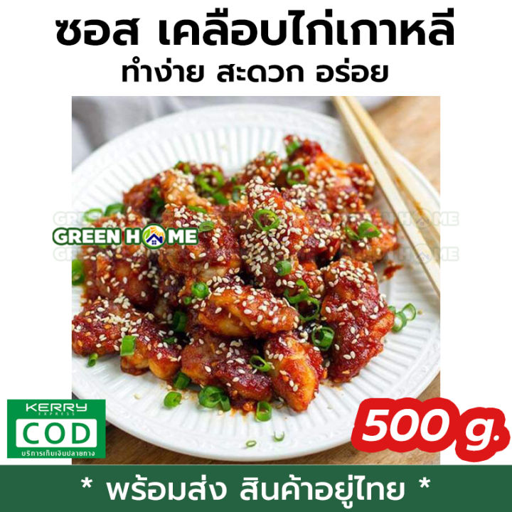 พร้อมส่ง-ของอยู่ไทย-ซอสไก่เกาหลี-1-กิโลกรัม-ซอสพร้อมทานไม่ต้องปรุง-ทานได้ทุกวัย-อร่อยได้ทุกวัน-green-home