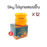 SKY ครีมไข่มุกผสมขมิ้น [ ยกโหล X 12 ] SKY Pearl &amp; Curcumin Cream ขมิ้นสด 20g.