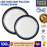 LUX ONE โคมไฮเบย์ รุ่น Falcon 100W 200W แสงขาว 6500k สำหรับ โกดัง คลังสินค้า ฝ้าสูงที่ต้องการแสงสว่าง ใช้งานหนัก