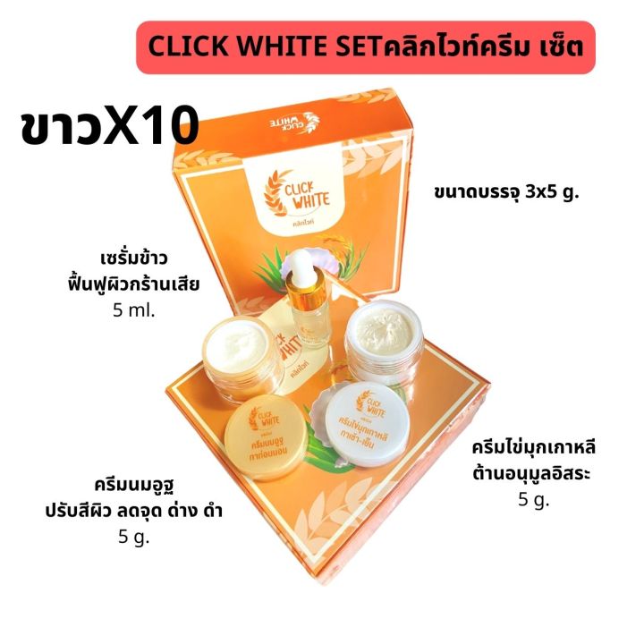 ครีมคลิกไวท์-5g-x3-ชิ้น-ครีมลดฝ้ากระ-ครีมหน้าใส-ไร้สิวริ้วรอย-click-write-crem-set-3in1