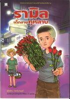 สนพ.สถาพรบุ๊คส์ หนังสือเด็ก รามิล เด็กขายกุหลาบ โดย อุไรรัตน์ โรจจ์นานนท์ พร้อมส่ง